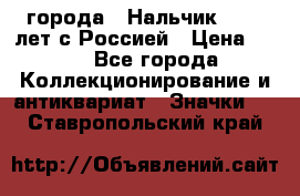 1.1) города : Нальчик - 400 лет с Россией › Цена ­ 49 - Все города Коллекционирование и антиквариат » Значки   . Ставропольский край